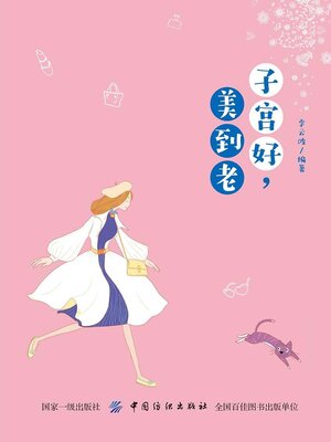 cover image of 子宫好，美到老